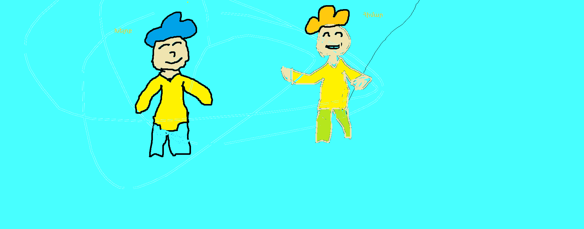 խելոքն ու հիմարը (1)